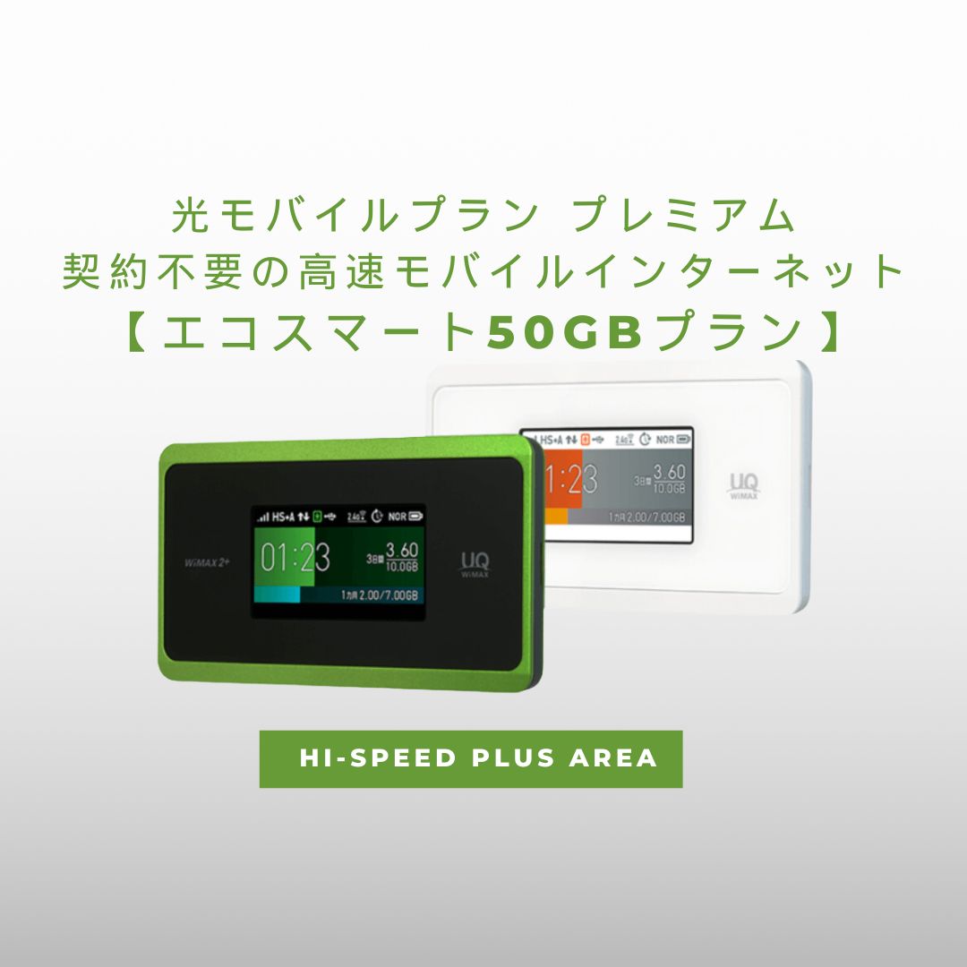 光モバイルプラン プレミアム – 契約不要の高速モバイルインターネット