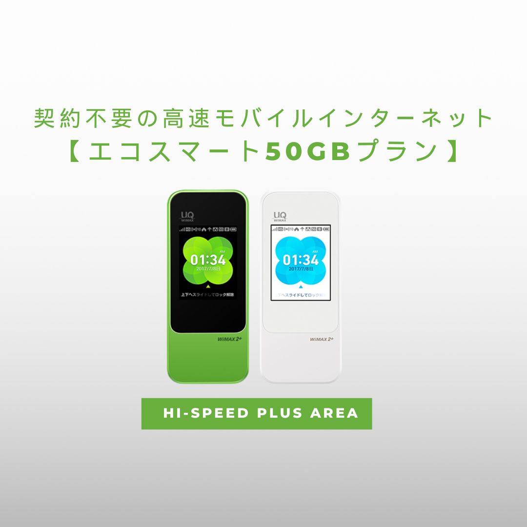 光モバイルプラン プレミアム – 契約不要の高速モバイルインターネット