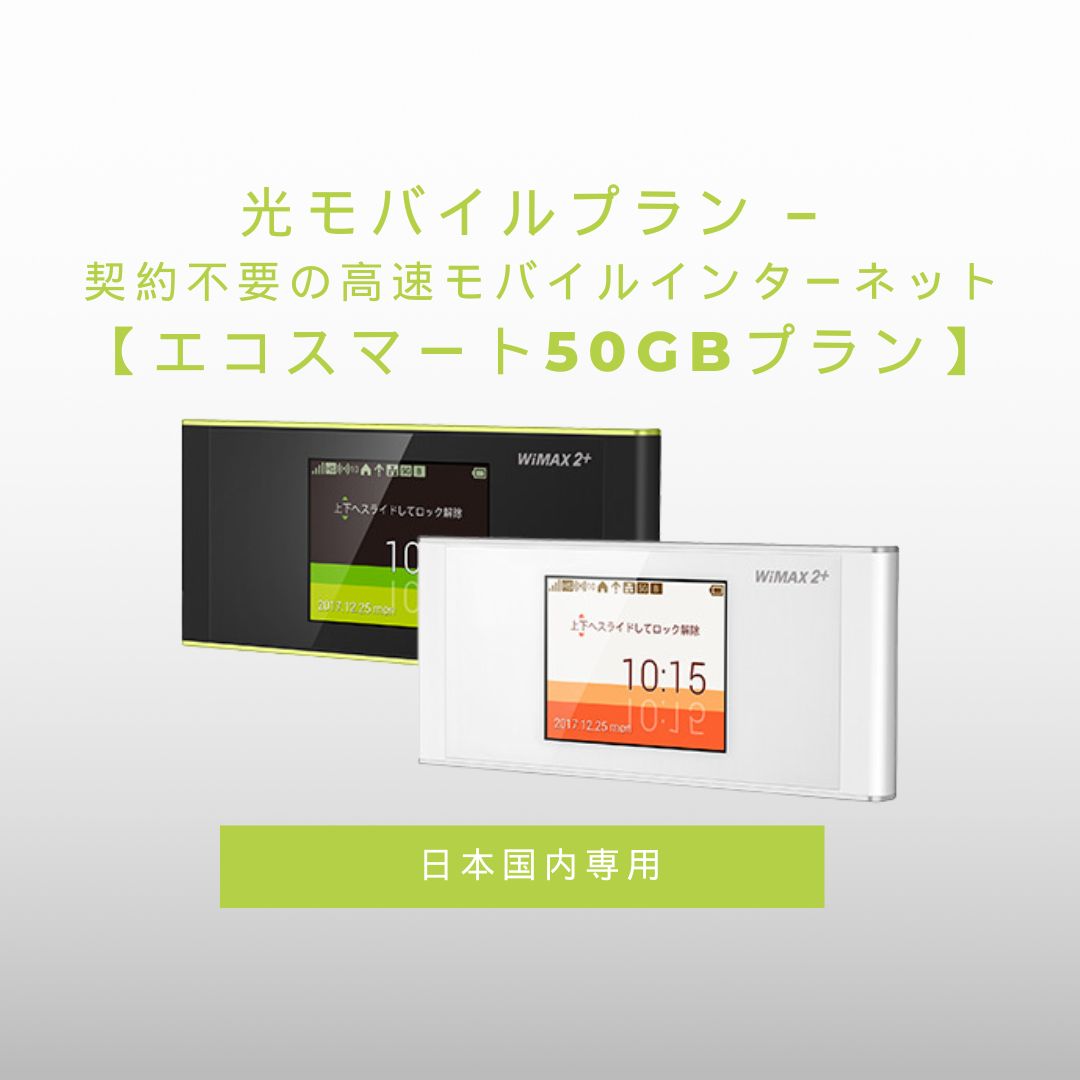 光モバイルプラン – 契約不要の高速モバイルインターネット