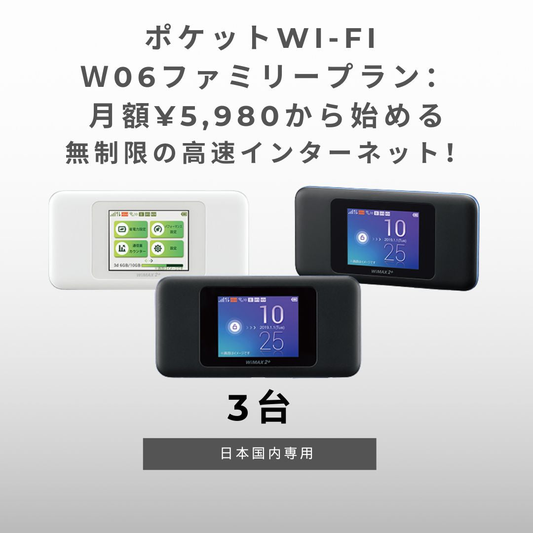 ポケットWi-Fi W06ファミリープラン:月額¥5,980から始める無制限の高速インターネット!コンビニ払い