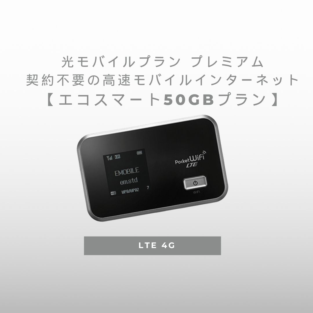 光モバイルプラン プレミアム – 契約不要の高速モバイルインターネット (GL06P版)