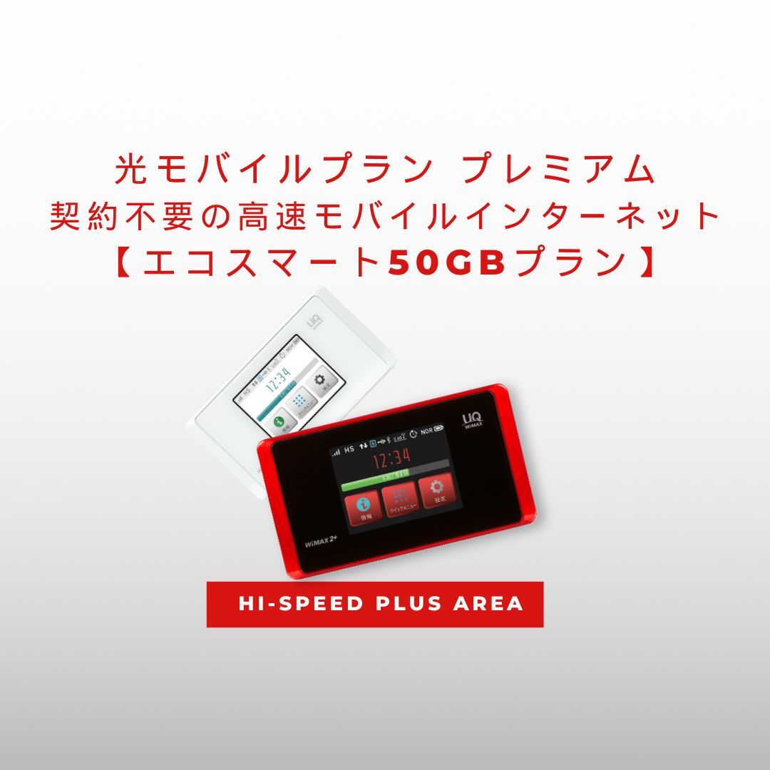 光モバイルプラン プレミアム – 契約不要の高速モバイルインターネット