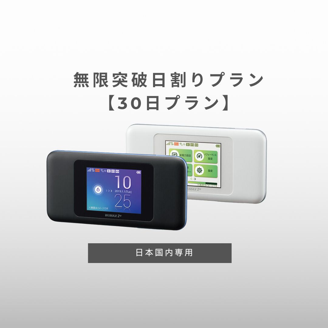 無限突破日割りプラン