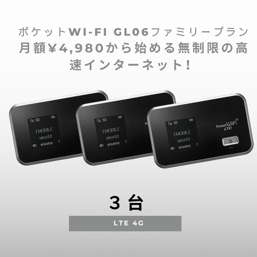 ポケットWi-Fi GL06Pファミリープラン:月額¥4,980から始める無制限の高速インターネット! コンビニ払い