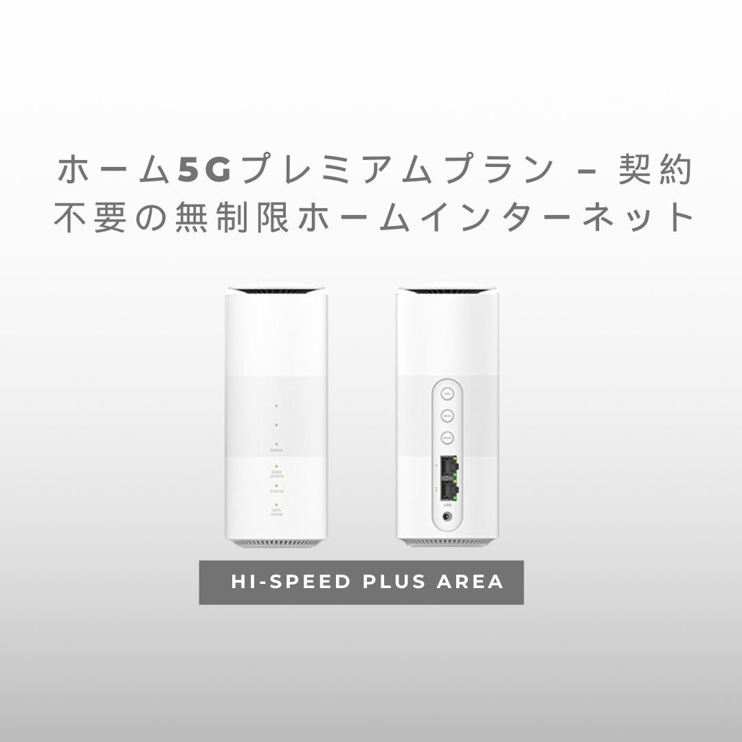 ホーム5Gプレミアムプラン – 契約不要の無制限ホームインターネット