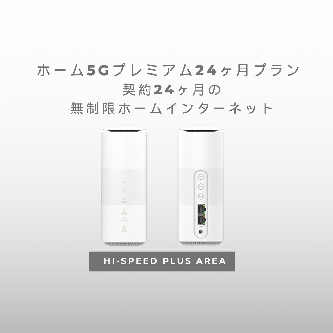 ホーム5Gプレミアム24ヶ月プラン – 契約24ヶ月の無制限ホームインターネット